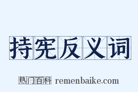 持宪反义词是什么意思的图片